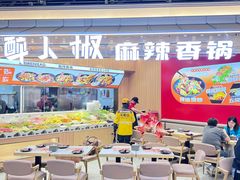 -醉人椒麻辣香锅(王府井喜悦店)
