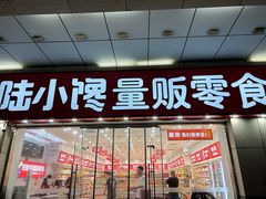 -陆小馋(印象汇新街口店)