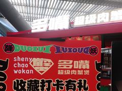 -多嘴超级肉蟹煲(中街恒隆故宫店)