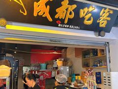 -成都吃客(奎星楼店)