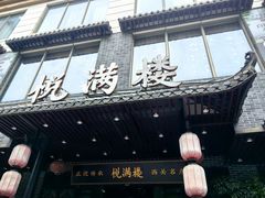 -悦满楼·西关名点·湛江名菜(航空综合大厦店)