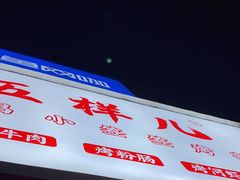 -五样儿西昌小签签烤串(建设路店)
