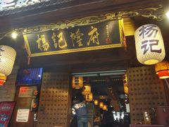 门面-杨记隆府(重庆总店)