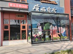 -唐猫庭院·千年陕菜(大唐不夜城店)