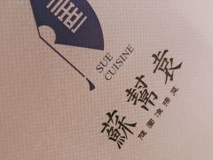 -苏帮袁Sue Cuisine(来福士店)
