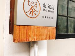 -茶是一枝花泡茶店