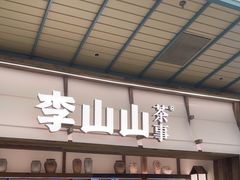 -李山山茶事(景枫店)