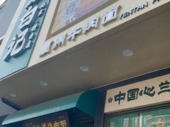 -雁滩白记·兰州牛肉面