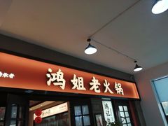 -鸿姐老火锅(疁城新天地店)
