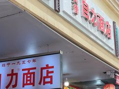 -华兴街自力面店