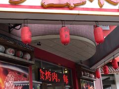 -梦山水日本烧肉(五四广场店)