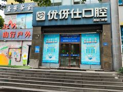 -优伢仕口腔(汽车西站店)