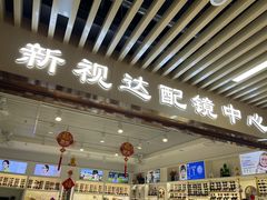 -新视达眼镜店·蔡司·依视路(名镜苑店)
