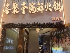 -喜聚薈·花膠雞海鮮火鍋(越秀店)