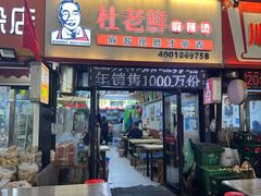 -杜老鲜麻辣烫(立信街店)