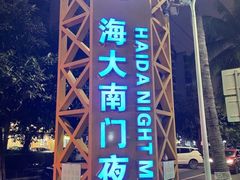 -海大南门夜市(海富街店)