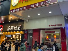 门面-汴京炸鸡王(蔡锷北路店)