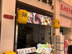 门面-百年夯碳烤胡椒饼(阿拉城店)