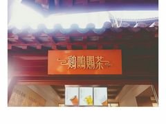 门面-鸡鸣赐茶(鸡鸣寺路店)