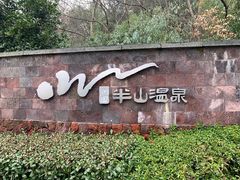 -天目湖涵田半山温泉