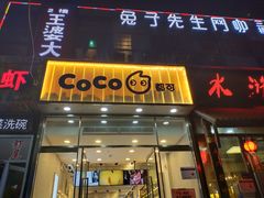 门面-CoCo都可(360丰产店)