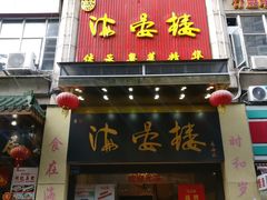 门面-岭南海晏楼(东晓南店)