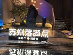 -唐宫足道·SPA·影院会馆(木渎店)