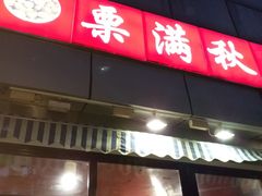 门面-栗满秋(燕丰西坝河店)