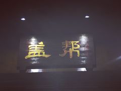 门面-盖帮鳝鱼串串(东郊记忆店)