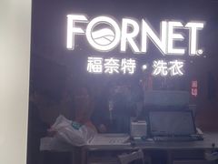 -福奈特洗衣洗鞋(川沙百联店)