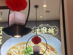 -老淮城·长鱼面(河下古镇店)