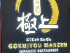 -極上萬膳·日料放题(海岸城店)
