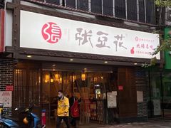 门面-张豆花(碚峡路店)