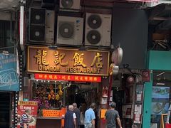 -龍記飯店