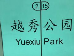 -越秀公园(地铁站)