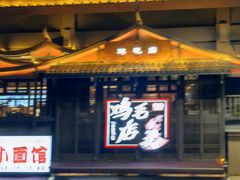 -将军府·鸡毛店(武侯祠店)