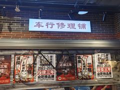 -纪录片《人生一串》体验店(静安店)