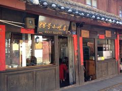 门面-88号小吃店·经典云南菜·地道纳西美食