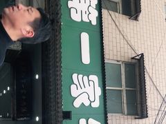 门面-龙鳞路第一家牛肉汤