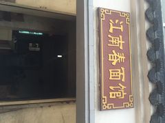 江南春面馆(雨花店)-泰顺江南春面馆