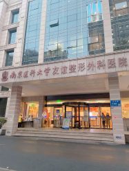 -南京医科大学友谊整形外科医院