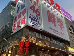 -阿财老铺·老蚌埠龙虾城(华夏总店)