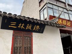 -三林塘老街