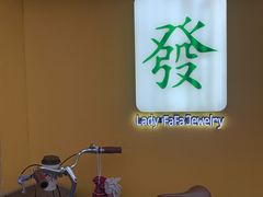 -LADY FAFA(巨鹿路陕西南路路口店)