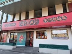 -阿诚市井潮汕菜(金台路店)