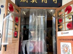 -铁真·没分店·刨冰·红焖羊肉