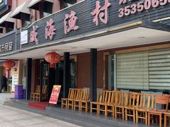 -威海渔村(黄兴路店)