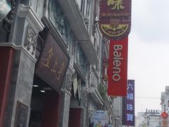 -皇上皇腊味店(下九路店)