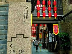 -东西巷