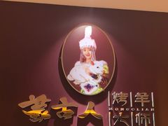 -蒙古人烤羊大师·绿野餐厅(工农大路店)